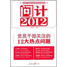 问计2012（党员干部关注的12大热点问题）