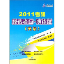 2011考研模拟考场:英语(演练版)