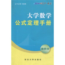 星火燎原·大学数学公式定理手册：微积分