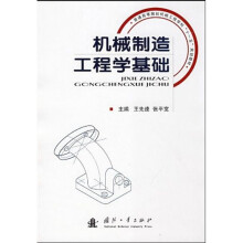 普通高等院校机械工程学科“十一五”规划教材：机械制造工程学基础