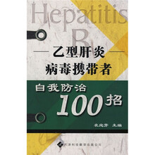 乙型肝炎病毒携带者自我防治100招