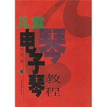 儿童电子琴教程