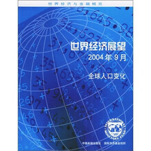 世界经济展望：全球人口变化（2004年9月）