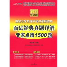2011中公版国家公务深度教材：面试经典真题详解专家点睛1500题
