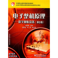 中等职业教育国家规划教材·电子整机原理:数字视听设备(第3版)