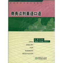 商务网络培训系列教材：商务谈判英语口语