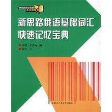 新思路俄语考研系列辅导书:新思路俄语基础词汇快速记忆宝典