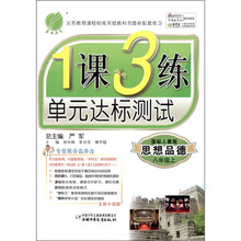 春雨教育·1课3练单元达标测试：思想品德（8年级上册）（国标人教版）（全新升级版）