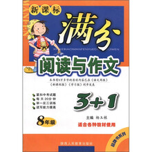 满分阅读与作文3+1:8年级(新课标)(适合各种教材使用)