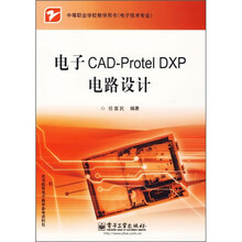 中等职业学校教学用书(电子技术专业):电子CAD-Protel DXP电路设计