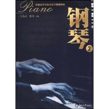 普通高等学校音乐学规划教材:钢琴2