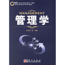 2006年北京市精品教材:管理学