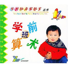 学前班启蒙教育丛书:学前班算术