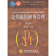 高等学校公共管理类公共事业管理专业核心课程教材:公共组织财务管理(第2版)