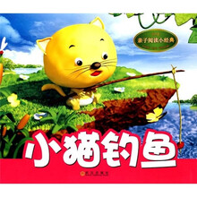 亲子阅读小经典：小猫钓鱼