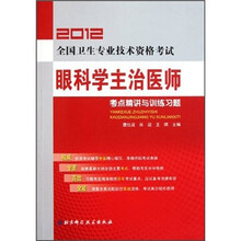 2012全国卫生专业技术资格考试:眼科学主治医师考点精讲与训练习题