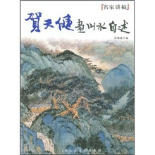 名家讲稿：贺天健画山水自述