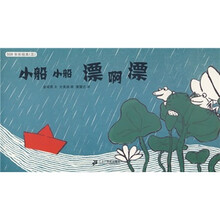 510系列套装：小船小船漂啊漂-508长长绘本（蒲蒲兰绘本）