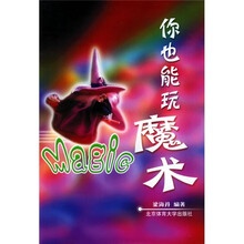 你也能玩魔术