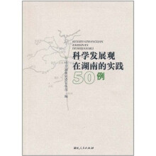 科学发展观在湖南的实践50例