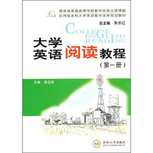 大学英语阅读教程（第1册）
