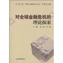 对全球金融危机的理论探索：第二届“国际金融青年论坛”获奖论文集