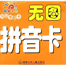 阳光宝贝无图学习卡：无图拼音卡