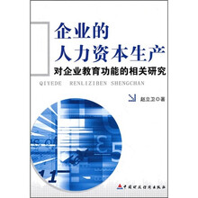 企业的人力资本生产：对企业教育功能的相关研究