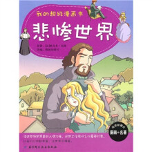 我的超级漫画书:悲惨世界