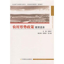 农村形势政策教育读本