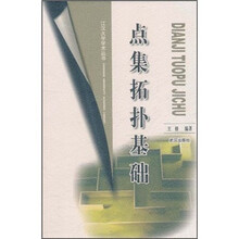 点集拓扑基础