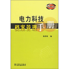 电力科技档案管理手册(第2版)