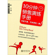 10分钟销售演练手册