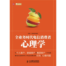 全业务时代电信消费者心理学
