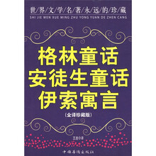 格林童话安徒生童话伊索寓言(全译珍藏版)
