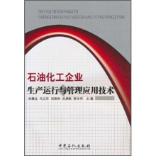 石油化工企业生产运行与管理应用技术