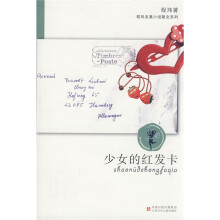 程玮至真小说散文系列:少女的红发卡
