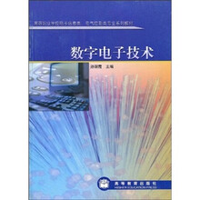 高等职业学校系列教材：数字电子技术