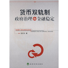 货币双轨制、政府治理和金融稳定