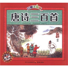 唐诗三百首(儿童注音版)(附DVD光盘1张)
