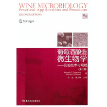 葡萄酒酿造微生物学：实验技术与规程（第2版）