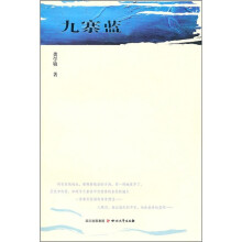九寨蓝