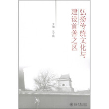 弘扬传统文化与建设首善之区