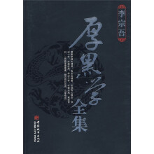 厚黑学全集