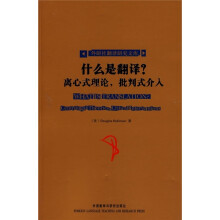 什么是翻译？：离心式理论，批判式介入