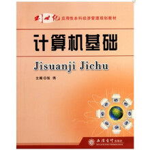 21世纪应用性本科经济管理规划教材：计算机基础