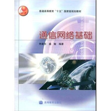 通信网络基础