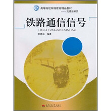 高等院校网络教育精品教材（交通运输类）：铁路通信信号