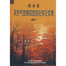 戴金星天然气地质和地球化学论文集（卷4）