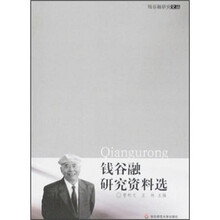 钱谷融研究资料选